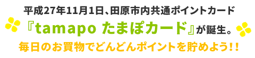 『tamapo たまぽカード』が誕生