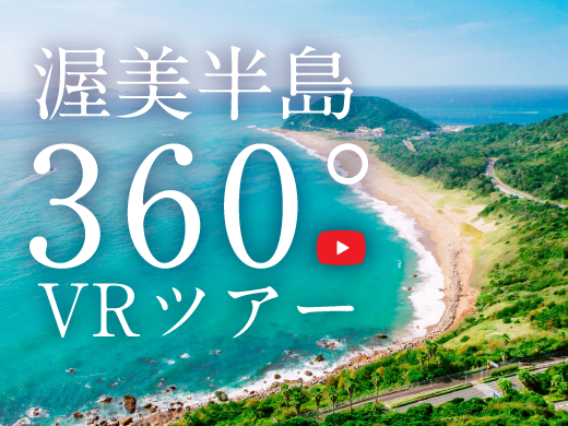 渥美半島360°VRツアー