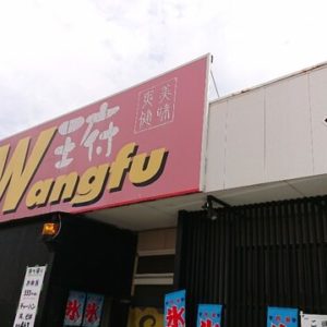 王府　渥美店