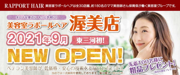 21年9月 美容室ラポールヘア渥美店open オープニングスタッフ募集 会員情報 渥美商工会