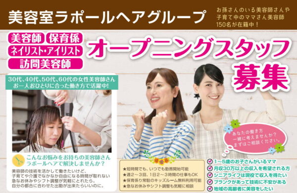 21年9月 美容室ラポールヘア渥美店open オープニングスタッフ募集 会員情報 渥美商工会