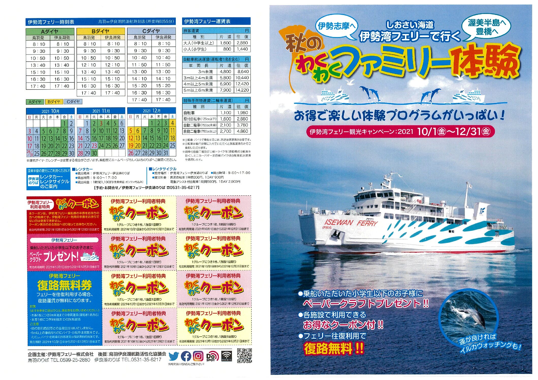 秋の広域観光キャンペーン実施中！「伊勢湾フェリー」 会員情報 渥美商工会