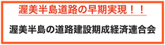 渥美半島道路期成経済連合会