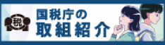 国税庁の取組紹介