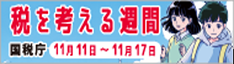 国税庁の取組紹介