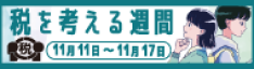税を考える週間