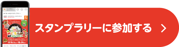 スタンプラリーに参加する