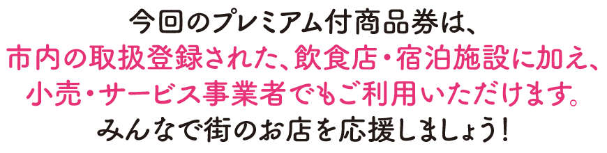 みんなで街のお店を応援しましょう！