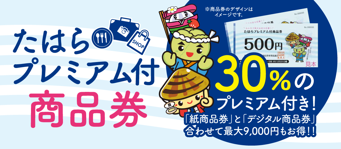 たはらプレミアム付商品券