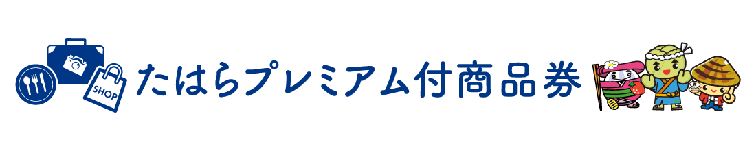 たはらプレミアム付商品券