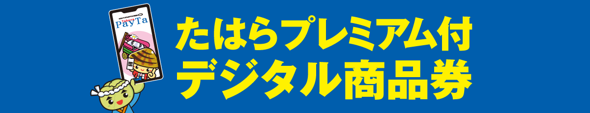 たはらプレミアム付商品券