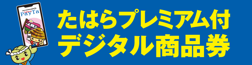 たはらプレミアム付商品券