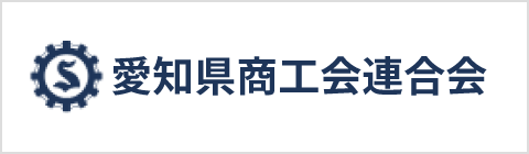 愛知県商工会連合会