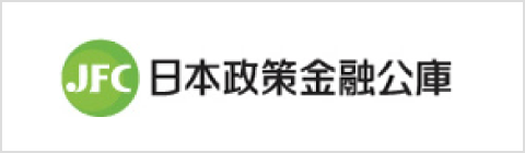 日本政策金融公庫