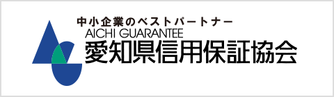 愛知県信用保証協会