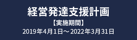 経営発達支援計画