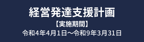 経営発達支援計画