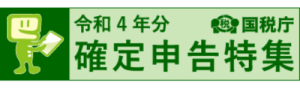 令和4年分 確定申告特集