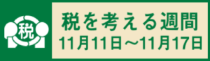 税を考える週間