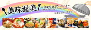 美味渥美