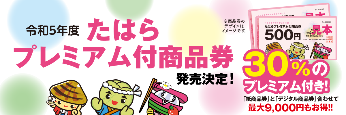 令和5年度たはらプレミアム付商品券