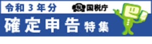 令和3年分確定申告特集ページ